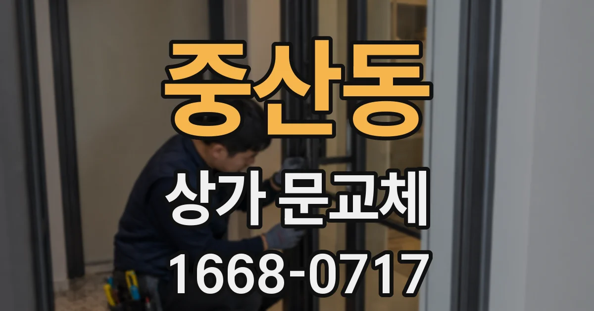 중산동 상가 문교체