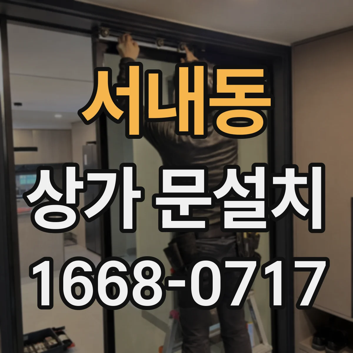 서내동 상가 문설치