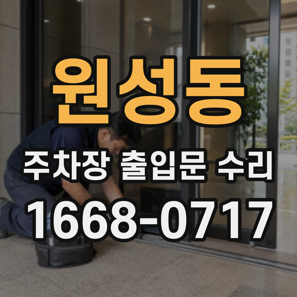 원성동 주차장 출입문 수리