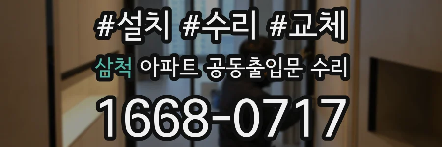 삼척 아파트 공동출입문 수리