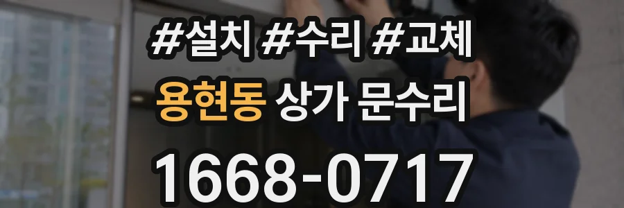 용현동 상가 문수리