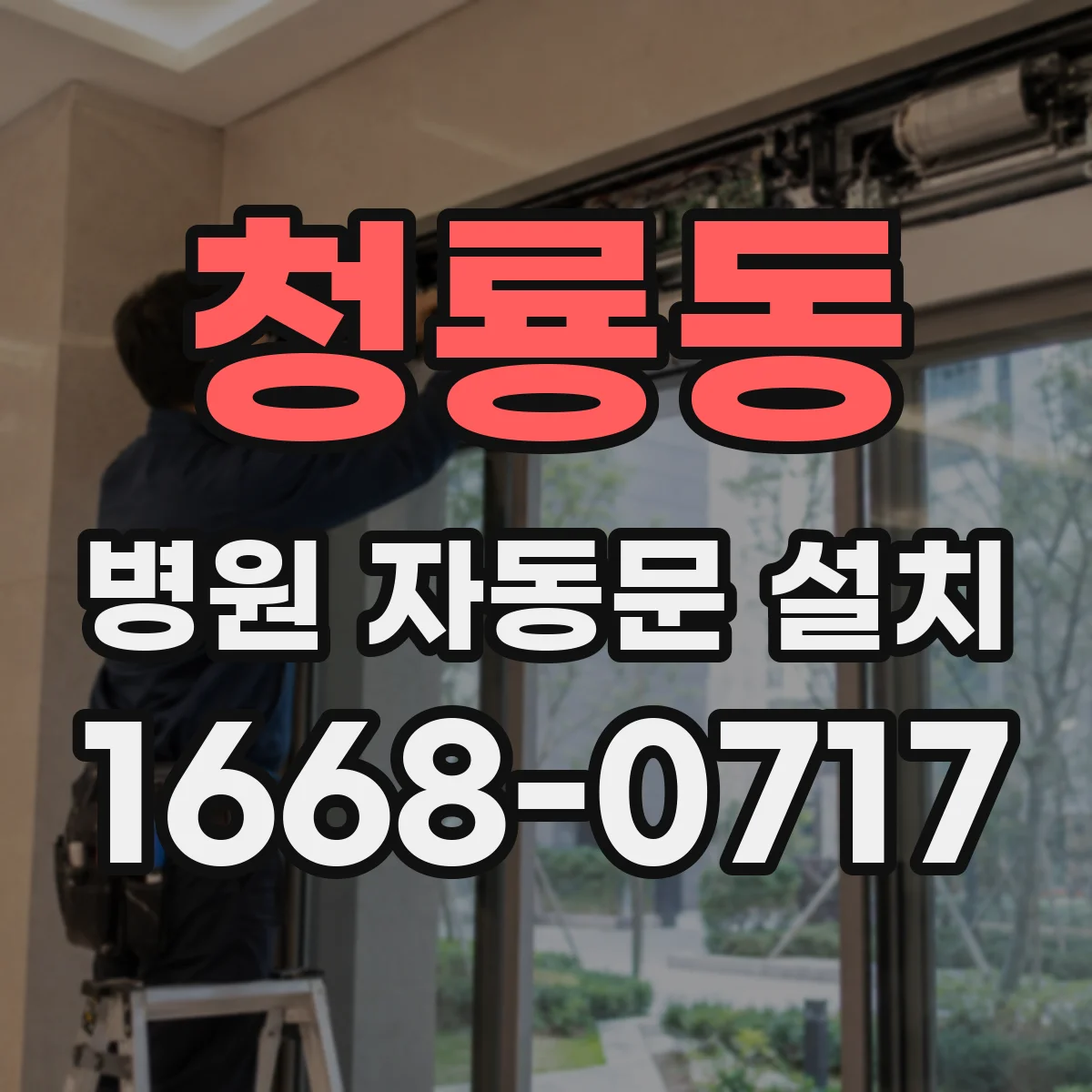 청룡동 병원 자동문 설치