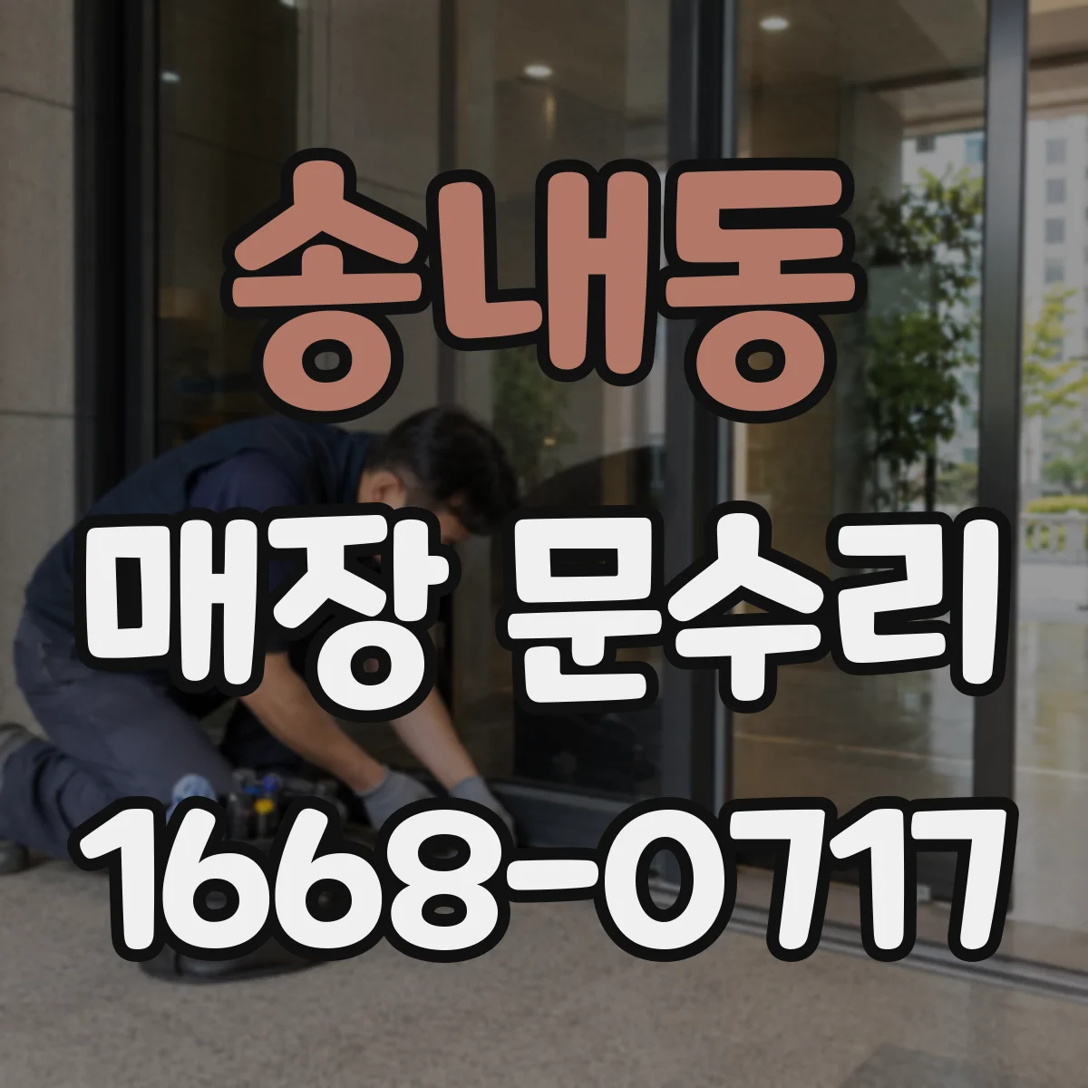 송내동 매장 문수리