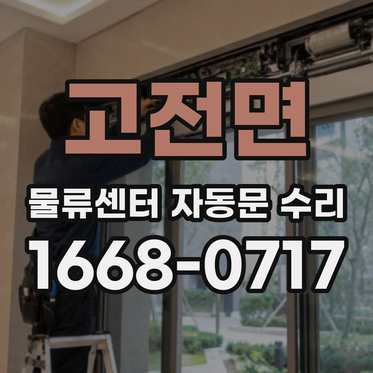 고전면 물류센터 자동문 수리