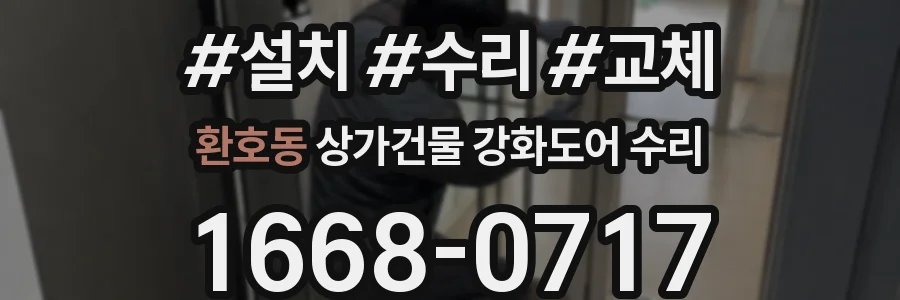 환호동 상가건물 강화도어 수리