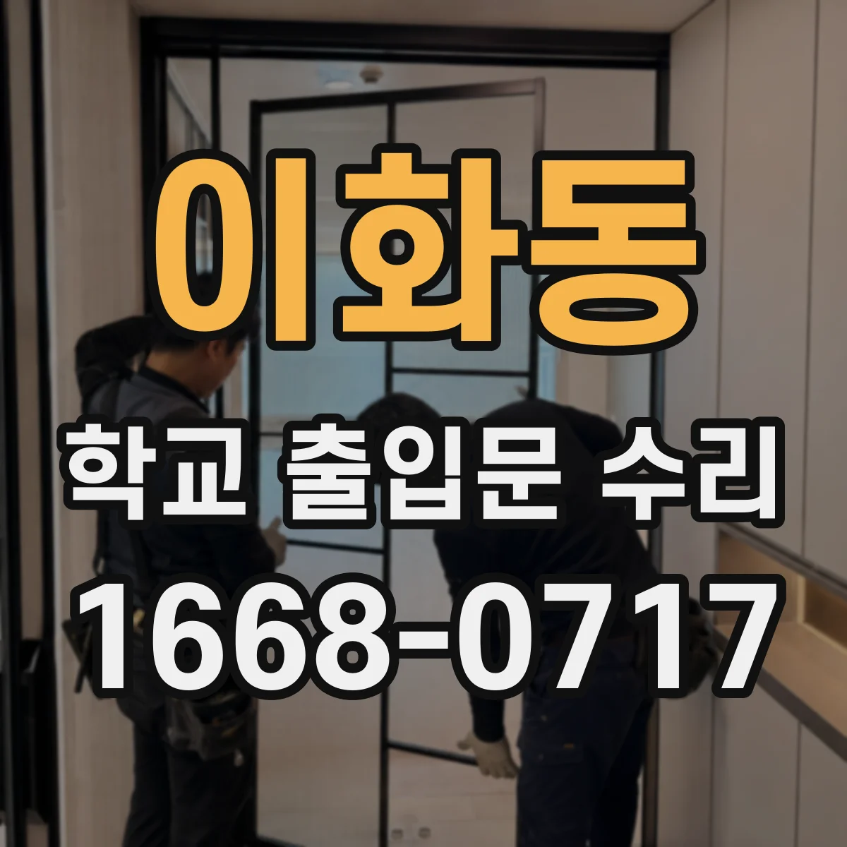 이화동 학교 출입문 수리