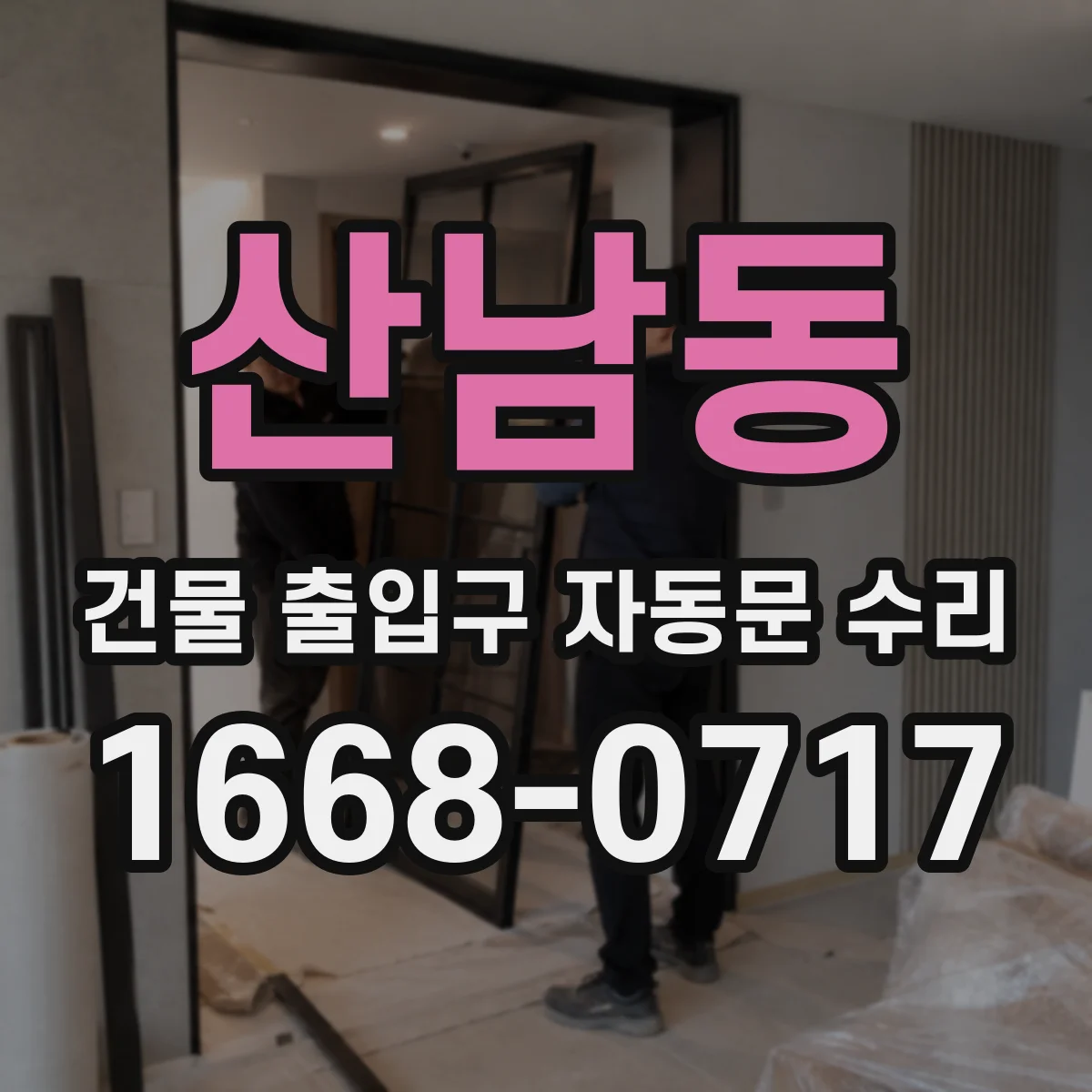 산남동 건물 출입구 자동문 수리