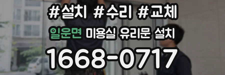 일운면 미용실 유리문 설치