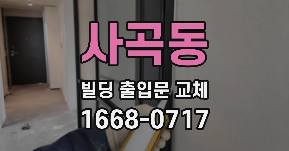 사곡동 빌딩 출입문 교체