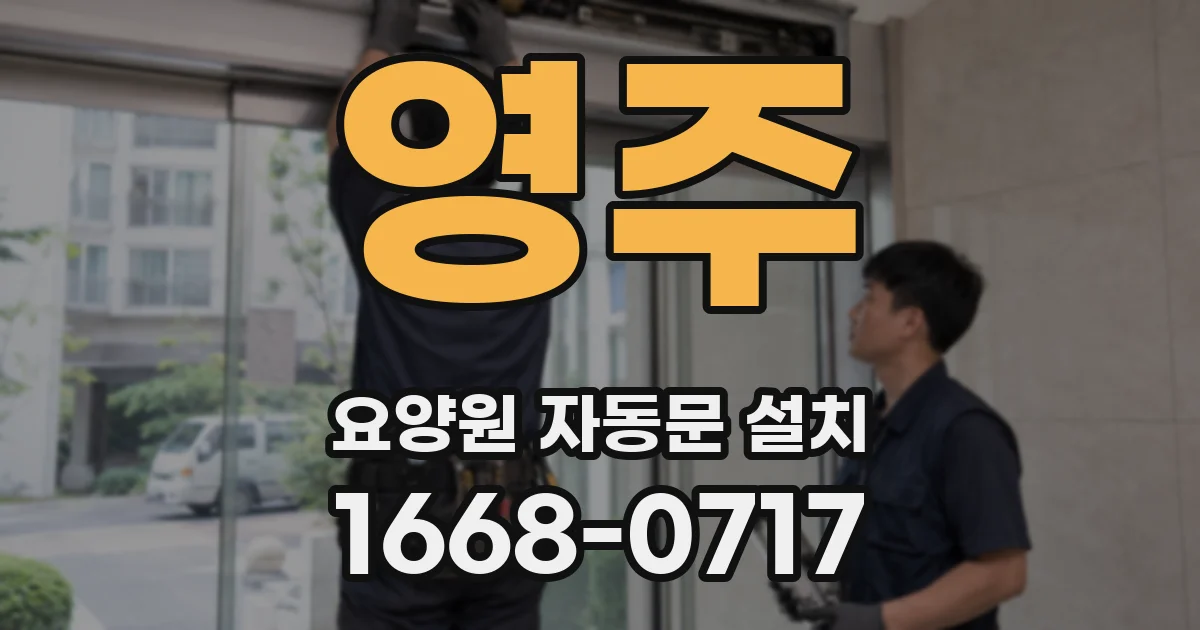 영주 요양원 자동문 설치