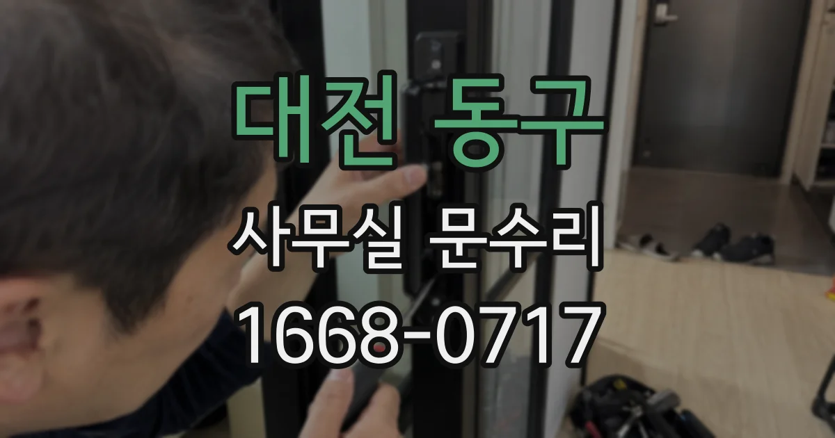 대전 동구 사무실 문수리
