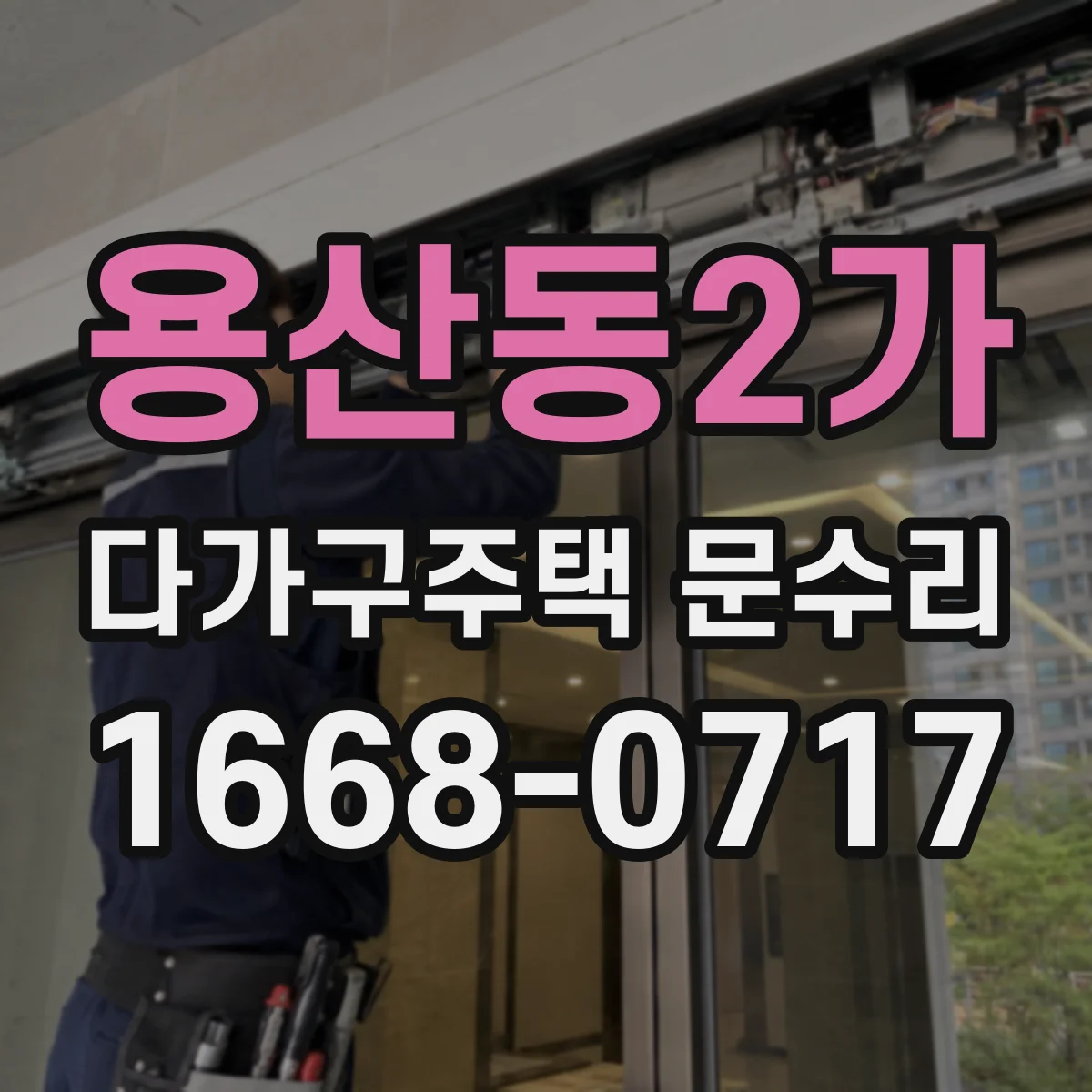 용산동2가 다가구주택 문수리