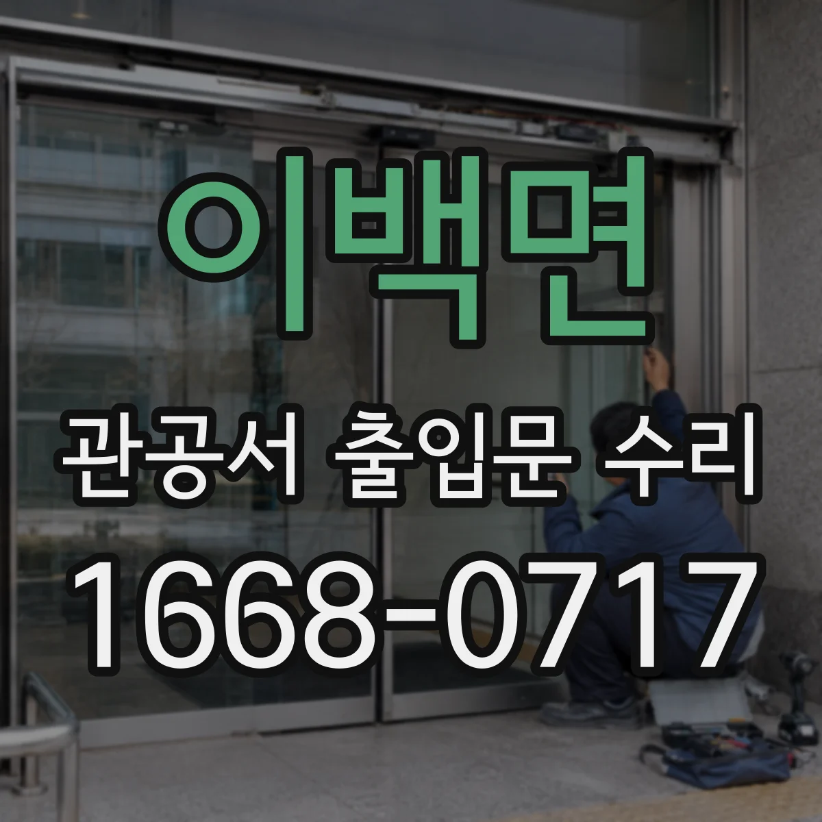 이백면 관공서 출입문 수리