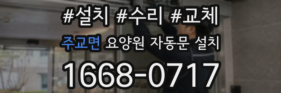 주교면 요양원 자동문 설치