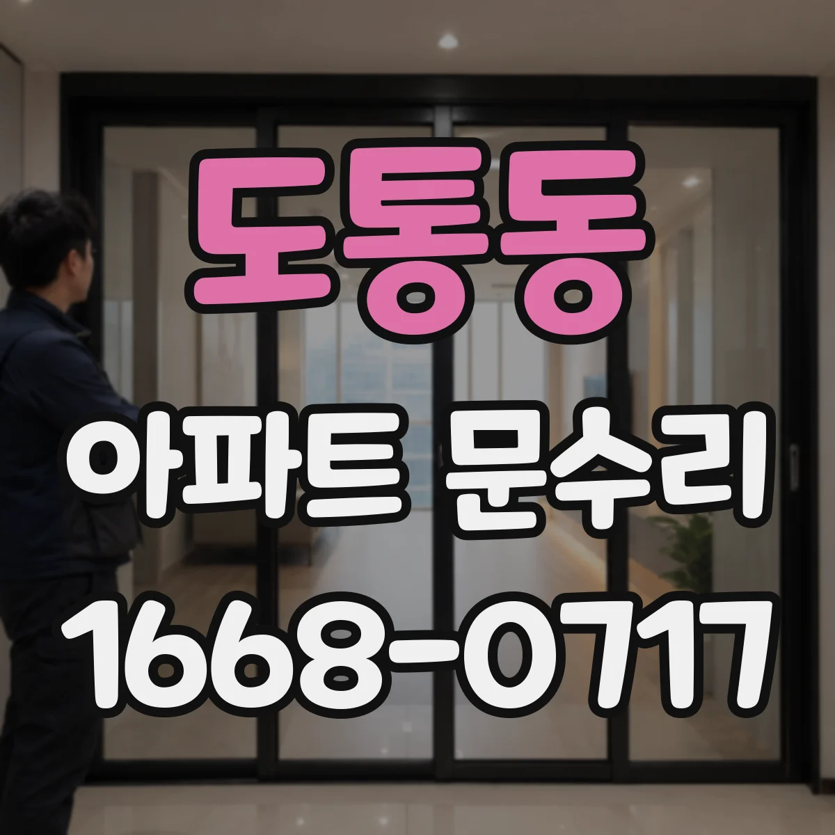 도통동 아파트 문수리 출입문 방범 안전성 위해 유격 잡는 조정