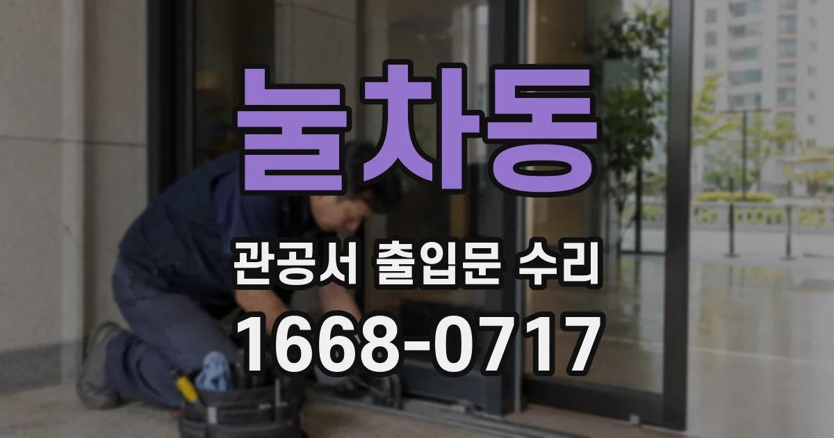 눌차동 관공서 출입문 수리