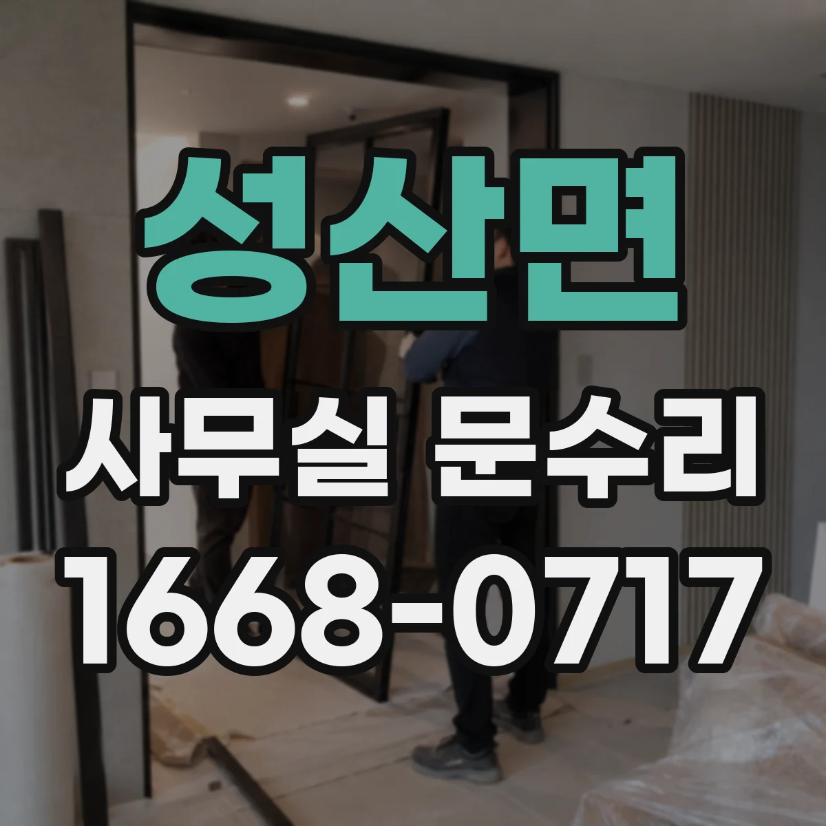 성산면 사무실 문수리