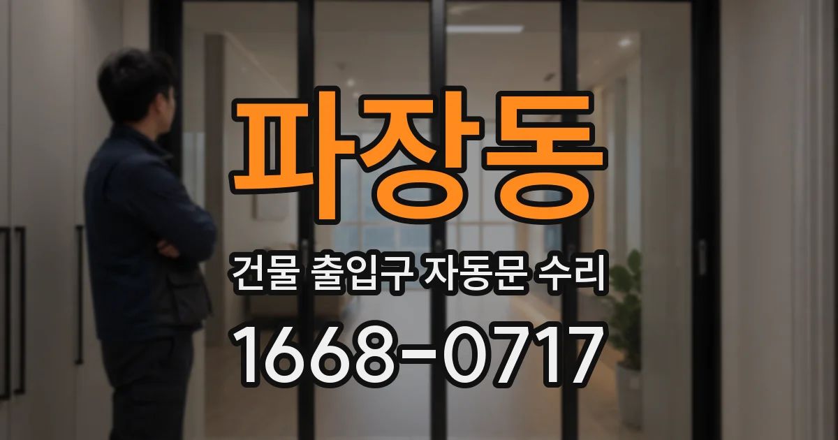 파장동 건물 출입구 자동문 수리