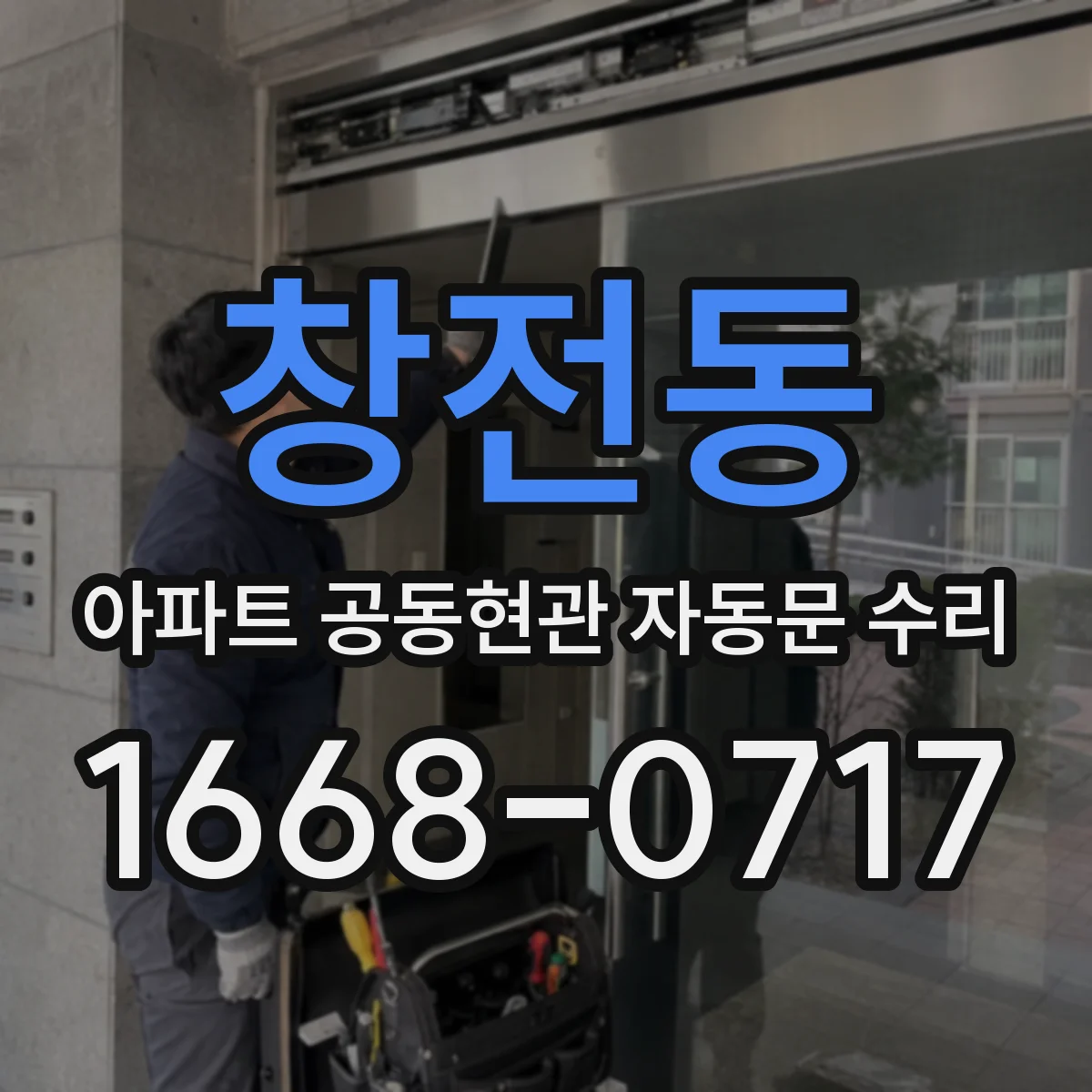 창전동 아파트 공동현관 자동문 수리