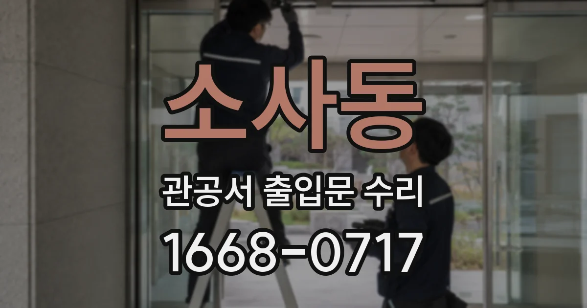 소사동 관공서 출입문 수리
