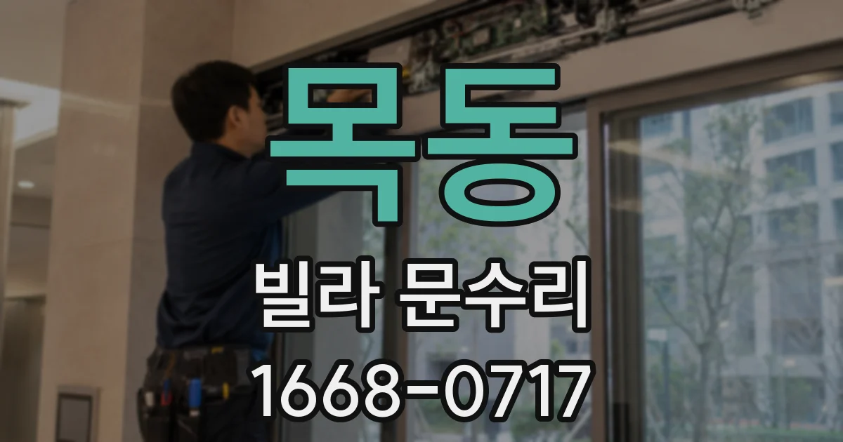 목동 빌라 문수리