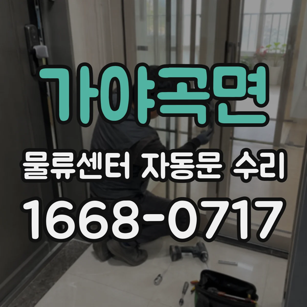 가야곡면 물류센터 자동문 수리