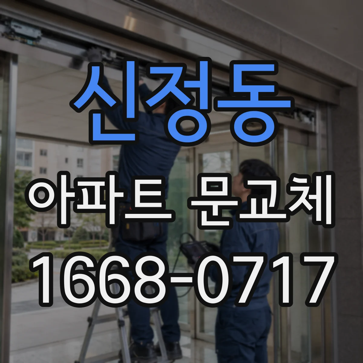 신정동 아파트 문교체