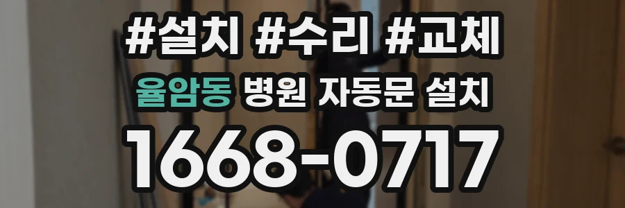 율암동 병원 자동문 설치