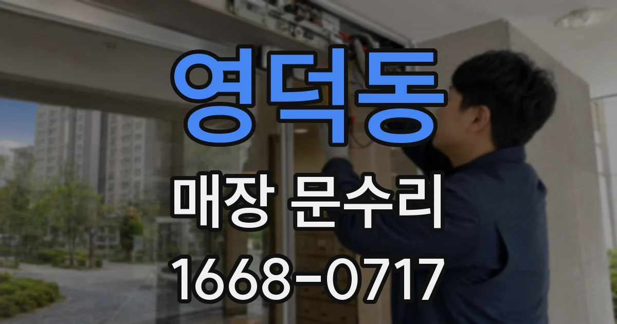 영덕동 매장 문수리