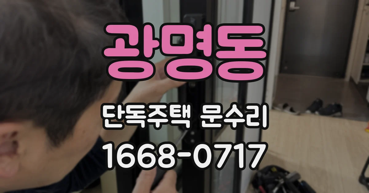 광명동 단독주택 문수리