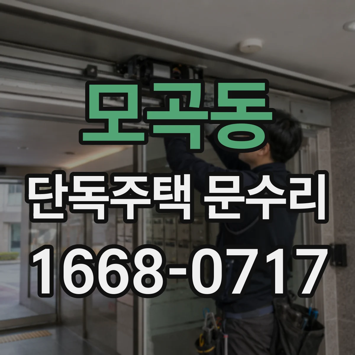 모곡동 단독주택 문수리