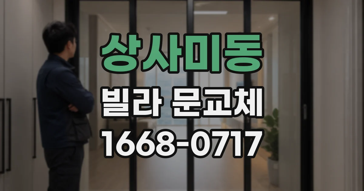 상사미동 빌라 문교체