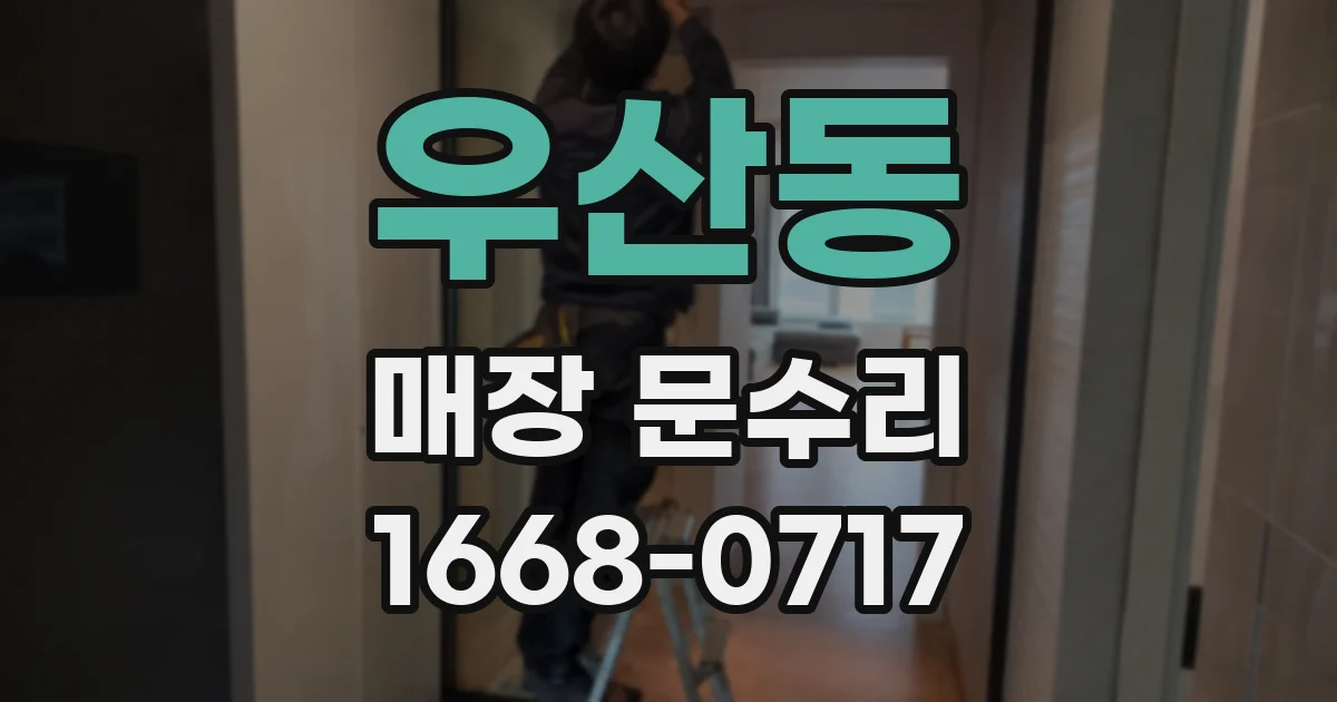 우산동 매장 문수리