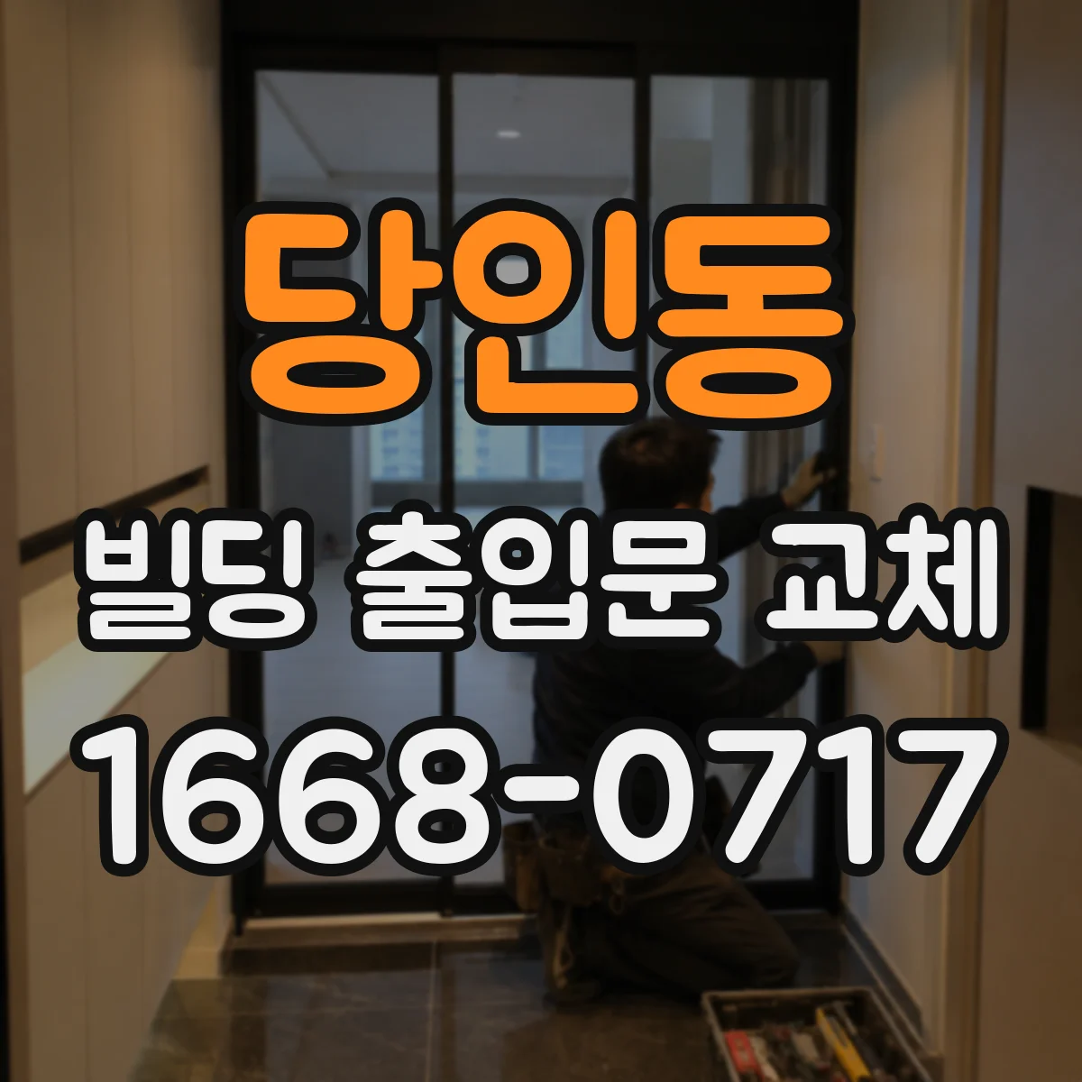 당인동 빌딩 출입문 교체