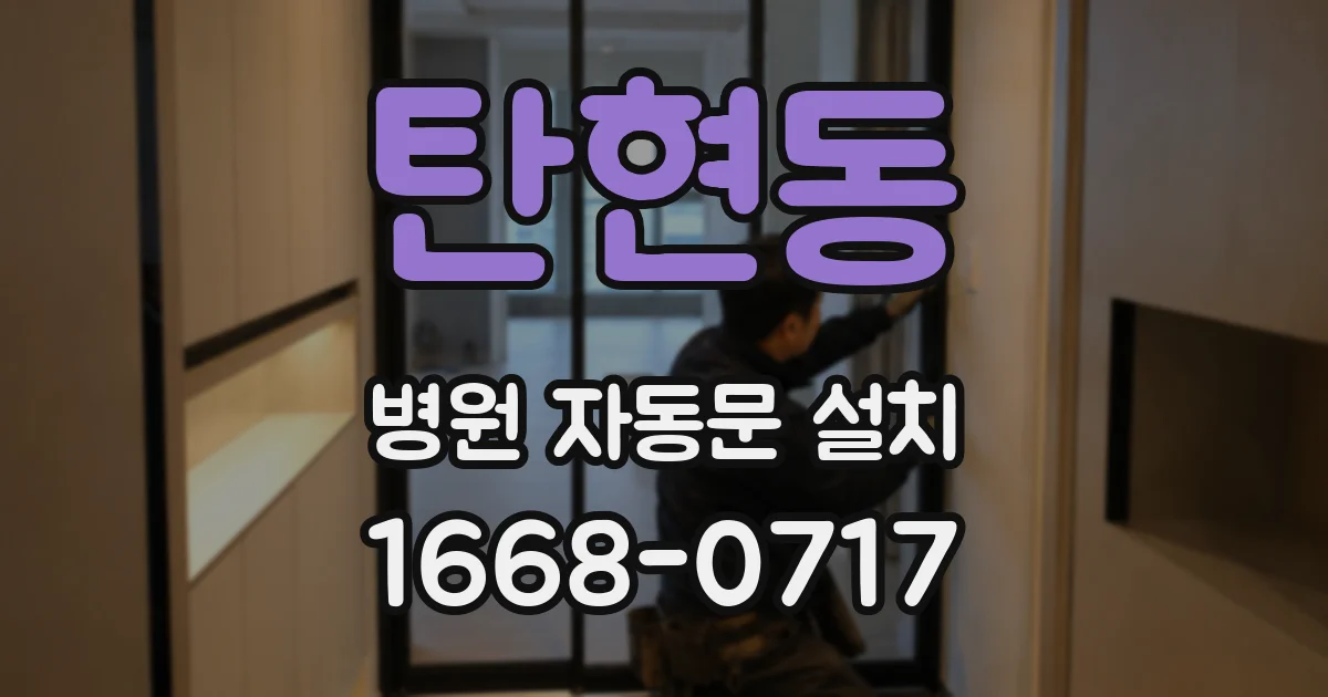 탄현동 병원 자동문 설치