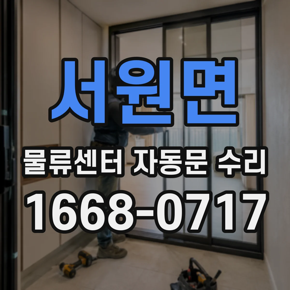서원면 물류센터 자동문 수리