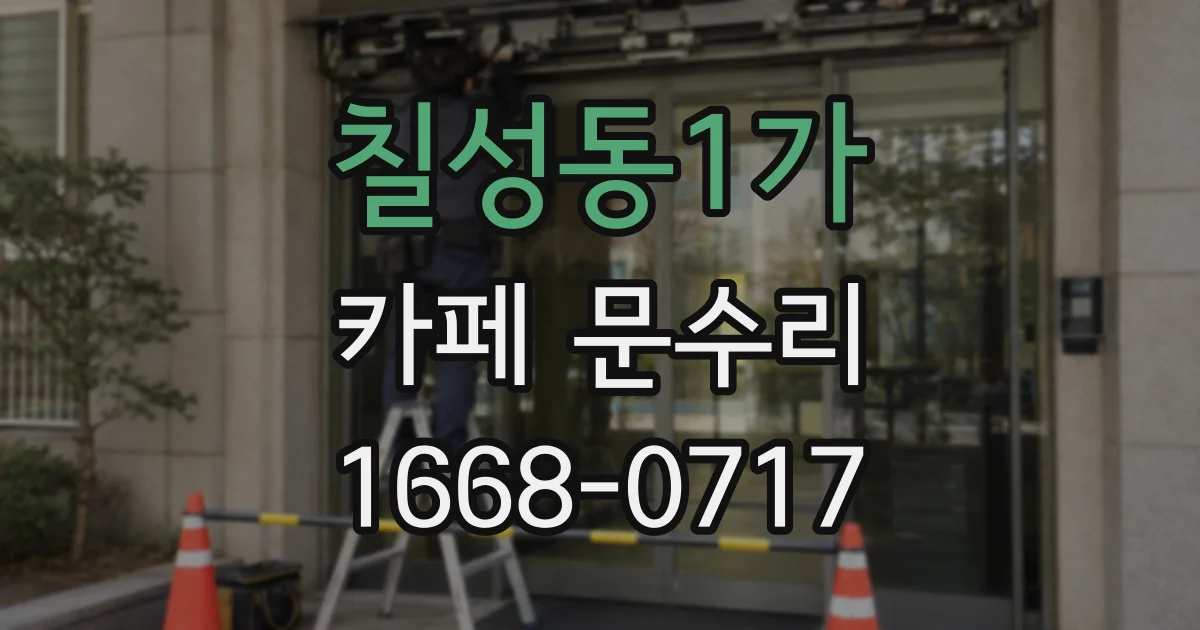 칠성동1가 카페 문수리