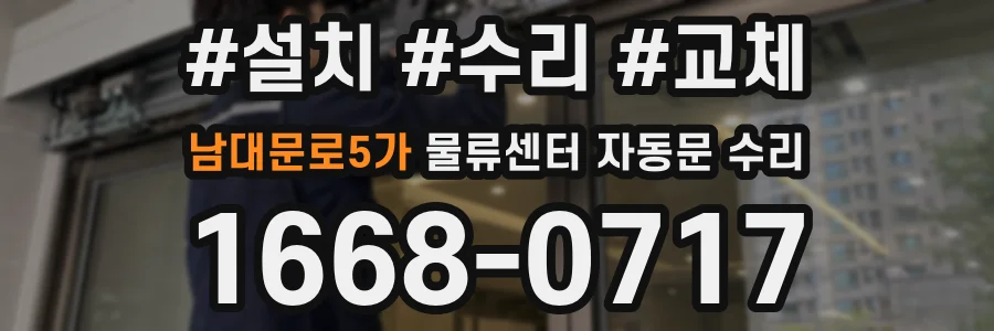 남대문로5가 물류센터 자동문 수리