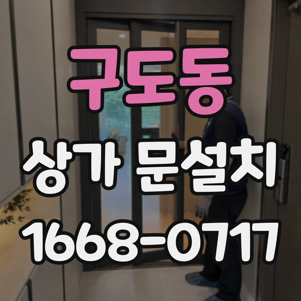 구도동 상가 문설치