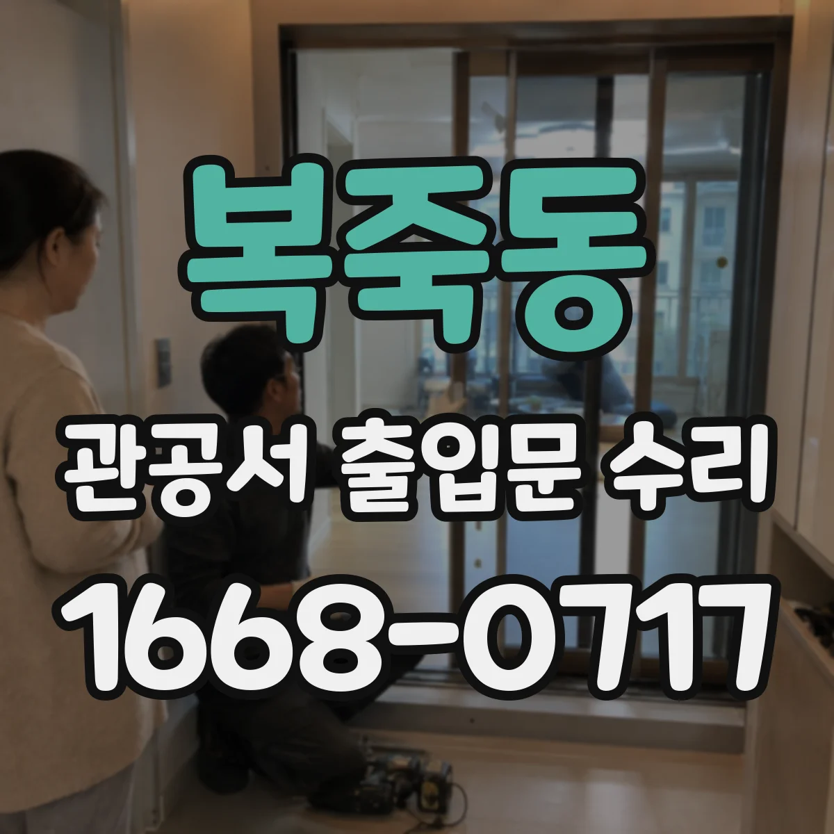 복죽동 관공서 출입문 수리