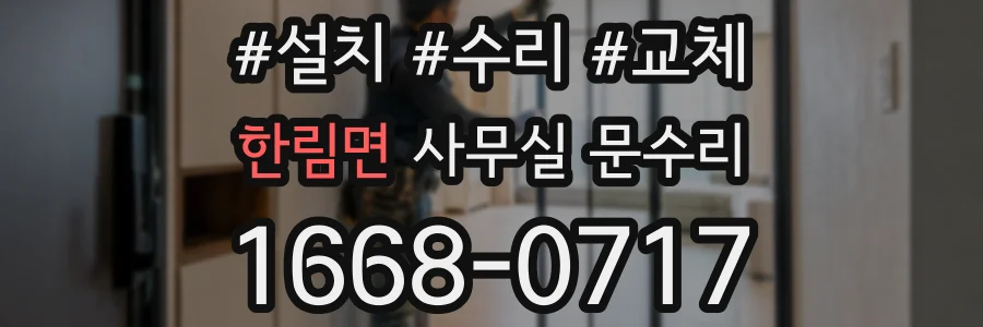 한림면 사무실 문수리