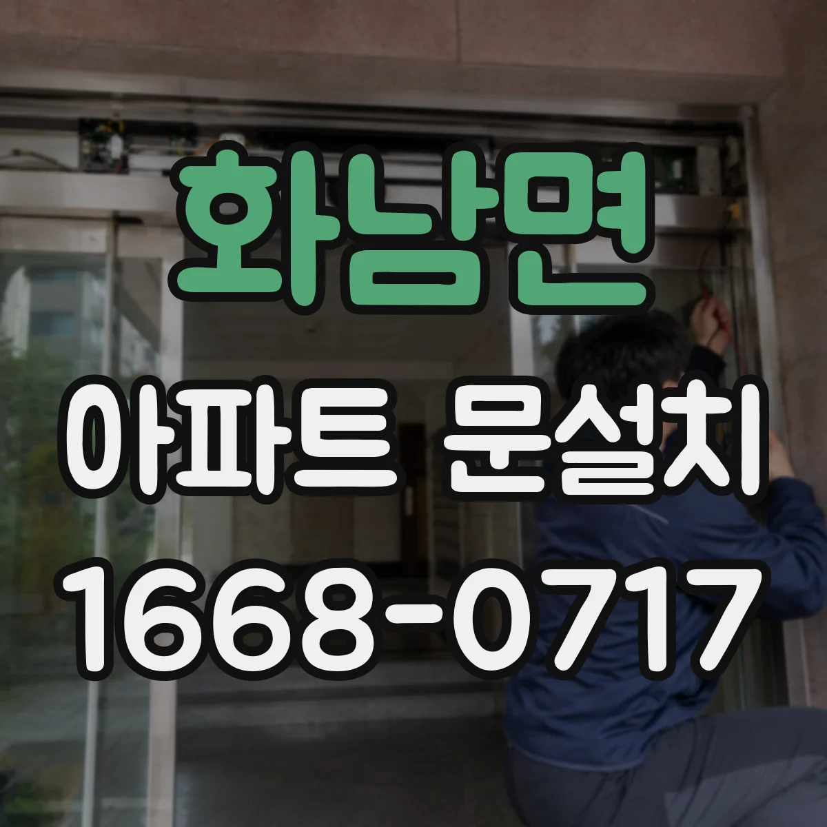 화남면 아파트 문설치