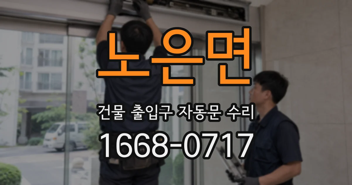 노은면 건물 출입구 자동문 수리
