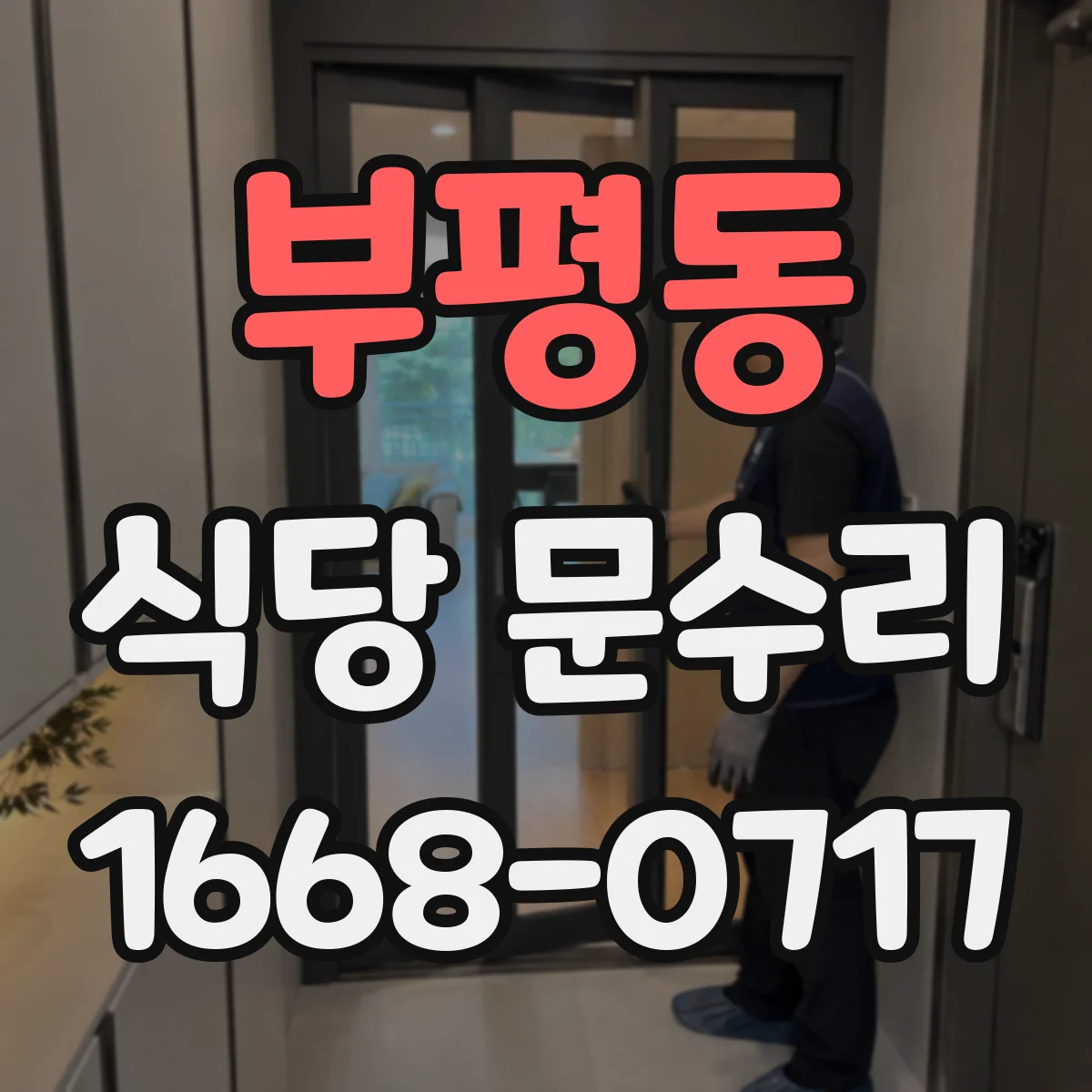 부평동 식당 문수리