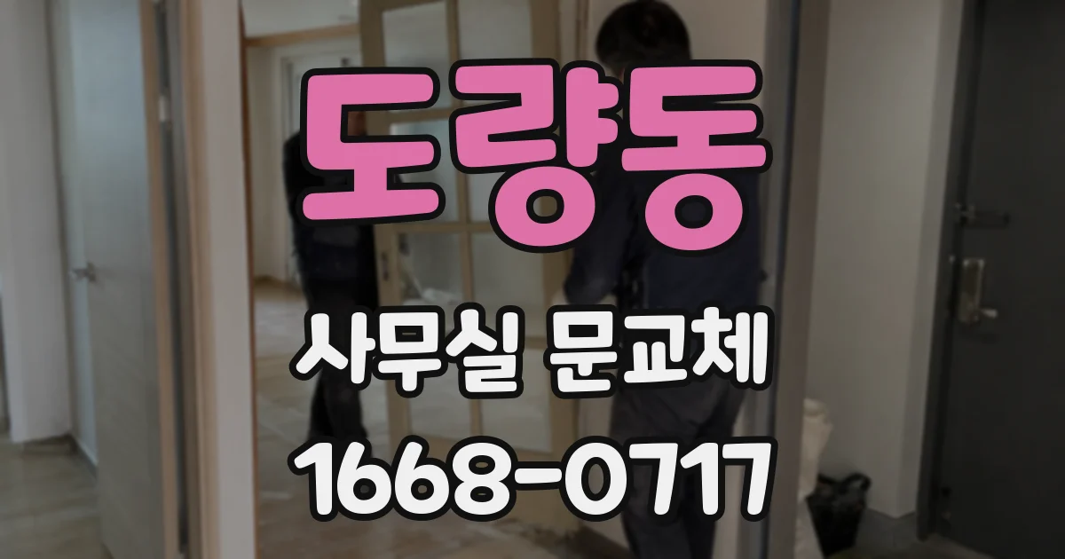 도량동 사무실 문교체