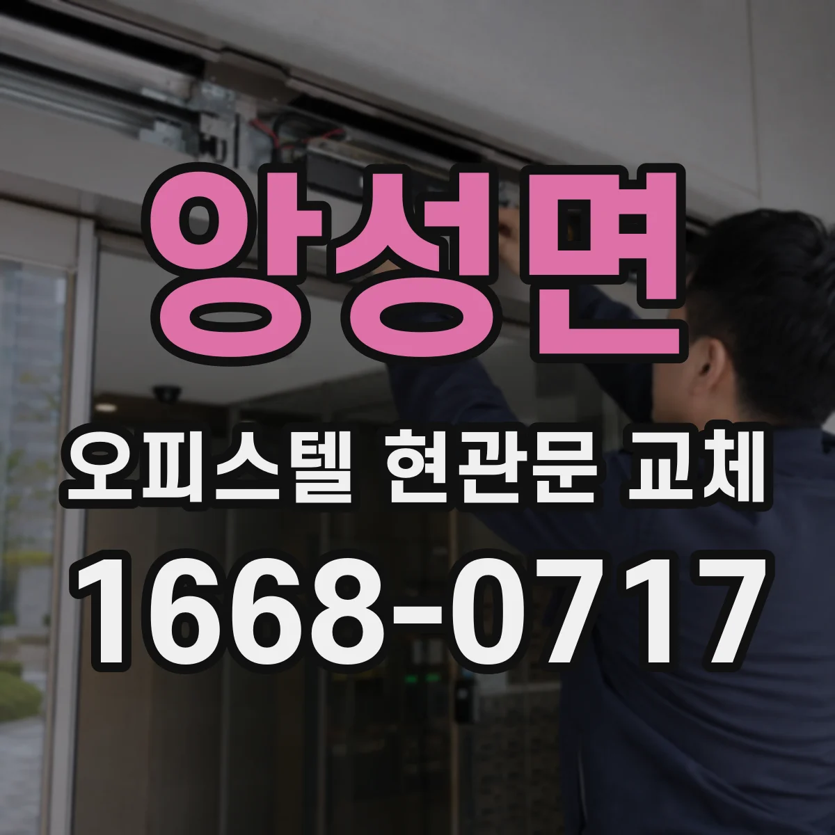 앙성면 오피스텔 현관문 교체