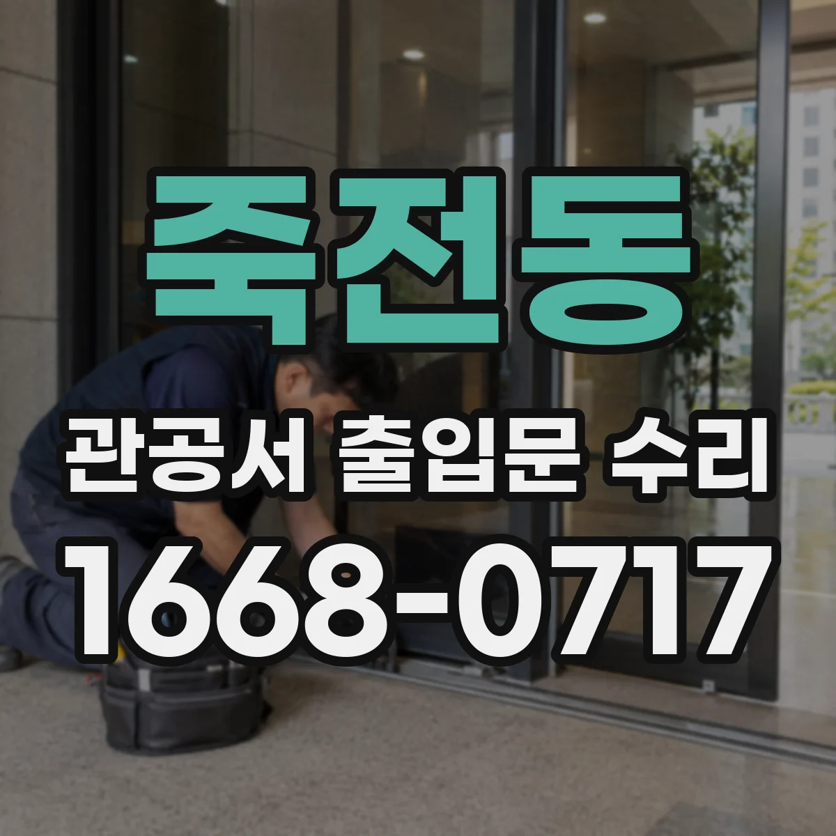 죽전동 관공서 출입문 수리
