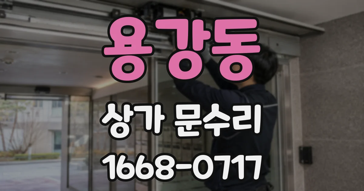 용강동 상가 문수리