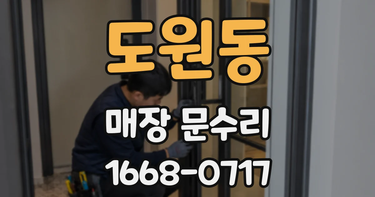 도원동 매장 문수리