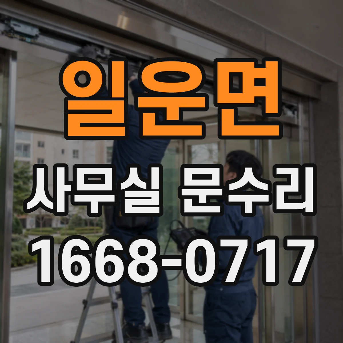 일운면 사무실 문수리